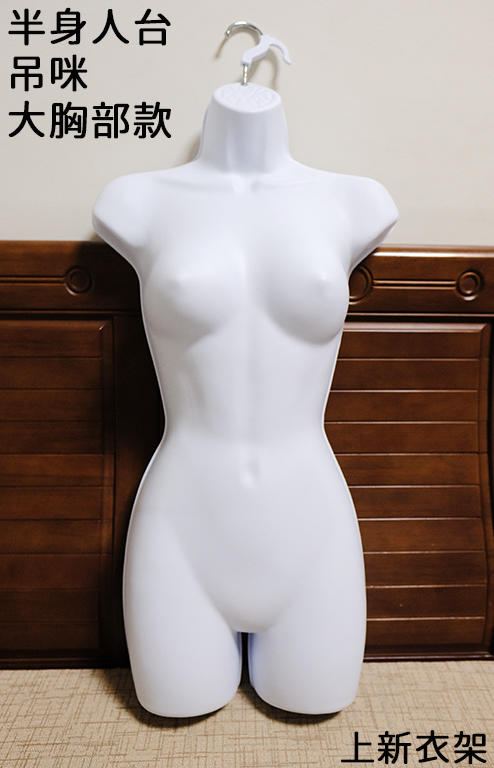 半身人台吊咪-大胸部女款 塑膠模特兒 泳衣模特兒 半身模特兒 吊掛模特兒 MOEDL  上新衣架