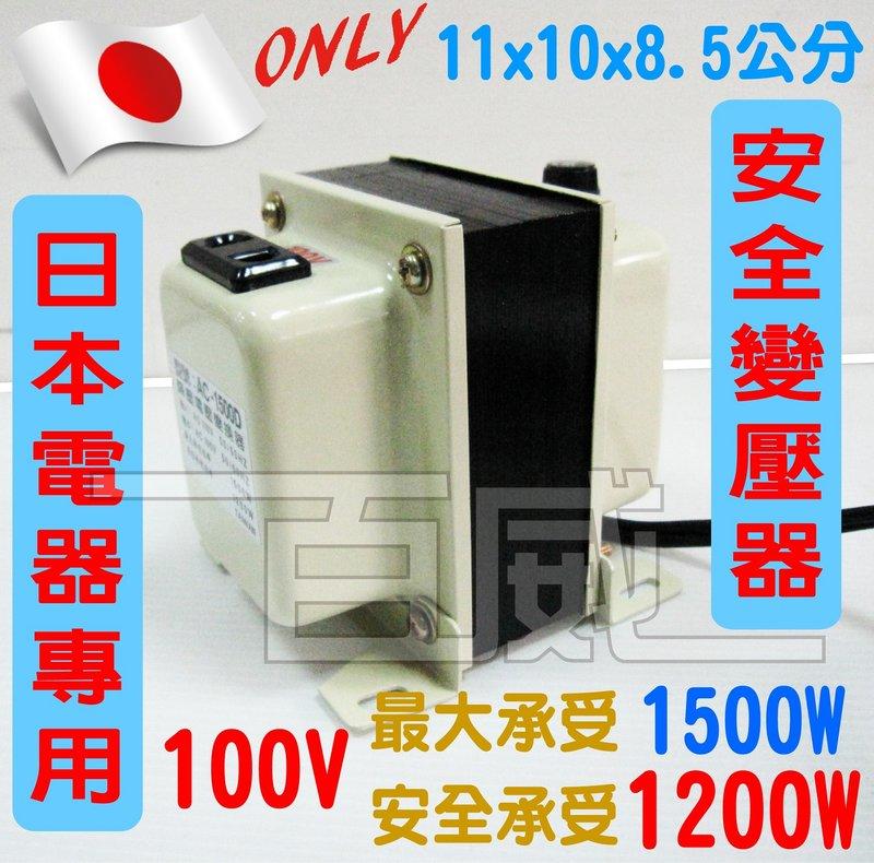 [百威電子] 台灣製造 日本電器變壓器 110V轉100V 瞬間1500W 安全1200W 降壓器 變電器 電壓變換器