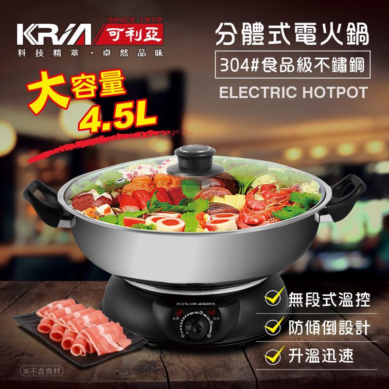 【KRIA可利亞】4.5公升分體式圍爐電火鍋/料理鍋/調理鍋/燉鍋(KR-842C)