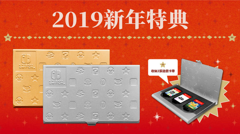 NS 卡帶卡盒【2019 新年特典 特典遊戲卡盒 金色 銀色 一個只要80元起】全新商品