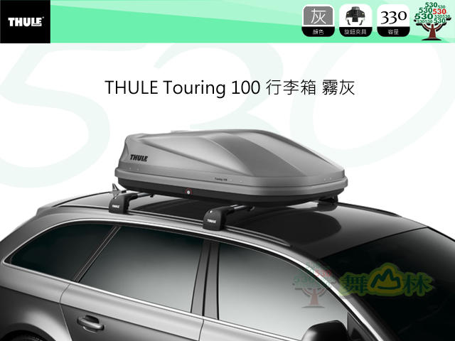 瑞典THULE Touring S (100) 行李箱/330公升/霧銀/左右雙開/原價19000元
