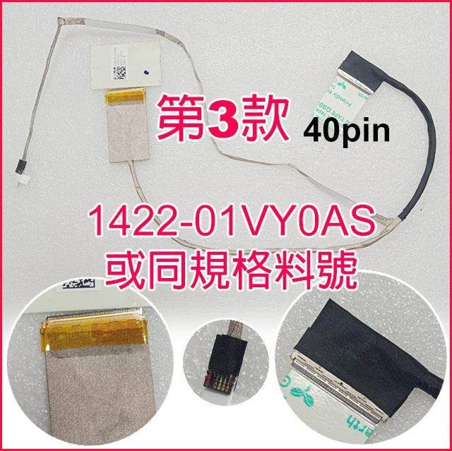【大新北筆電】Asus 1422-01VY0AS 01VR0AS 02550AS 全新液晶面板排線屏線