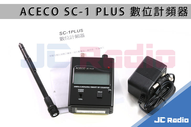 [嘉成無線電] ACECO SC-1 PLUS 數位 類比兩用計頻器/震動提醒/感度調整/訊號鎖定 反偷拍 反監聽