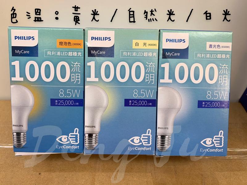 【燈聚】PHILIPS 飛利浦 LED 超極光 燈泡 球泡 電燈泡 12.5W 10W 8.5W 6.5W