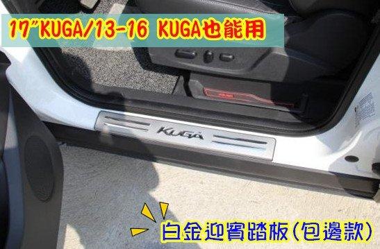 【現貨】全店可刷卡 迎賓踏板 Ford 福特 New 2017 KUGA 配件 白金迎賓踏板(黑底) 不鏽鋼材質