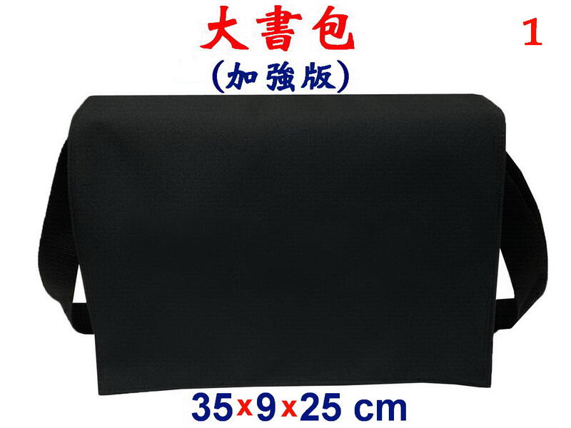 【小米皮舖】A7802-1-(素面沒印字)傳統復古,大書包,加強版(黑)台灣製作