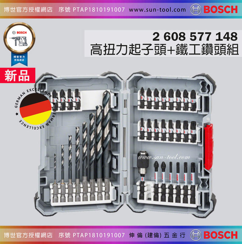 sun-tool BOSCH 054- 577 148 六角柄 35件高扭力起子頭 + 鐵工鑽頭組 + 收納盒