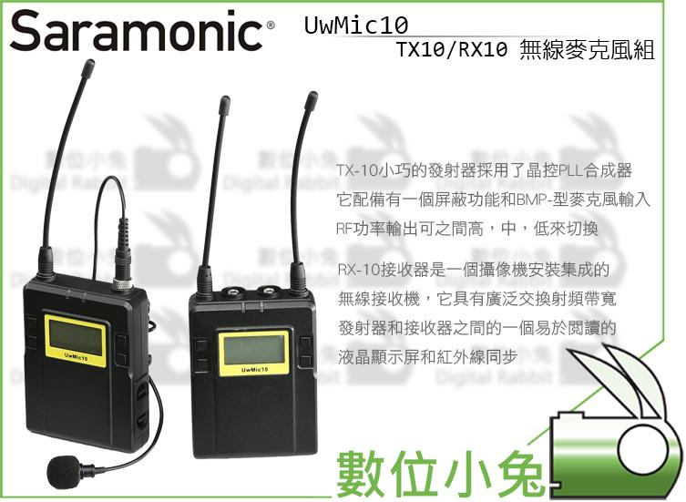 數位小兔【Saramonic UwMic 1對1 無線麥克風組】無線 麥克風 錄音 LCD 頻道 TX10 RX10