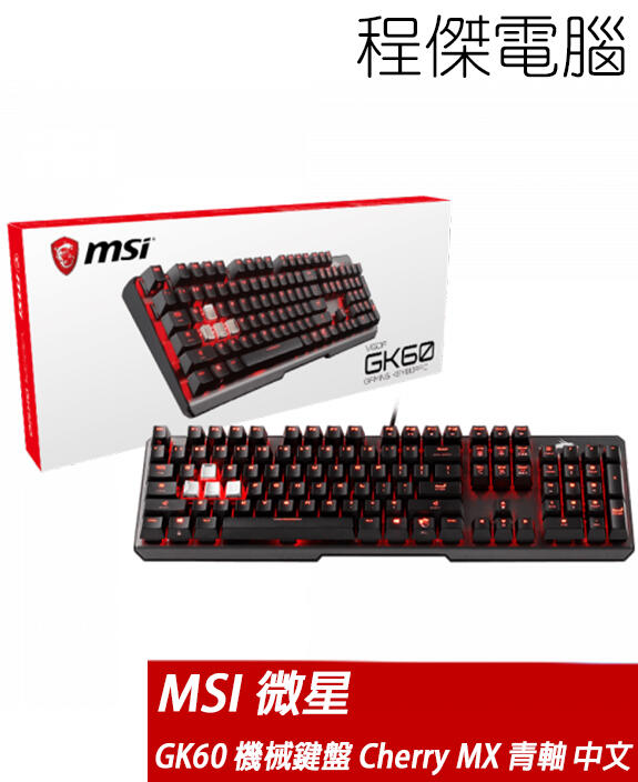 【MSI 微星】Vigor GK60 機械鍵盤 有線 一年保 黑 紅光 中文 注音 青軸『高雄程傑電腦』