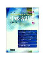《中級會計學(IFRS) 上冊(三版)》ISBN:957483722X│東華│徐惠慈│只看一次