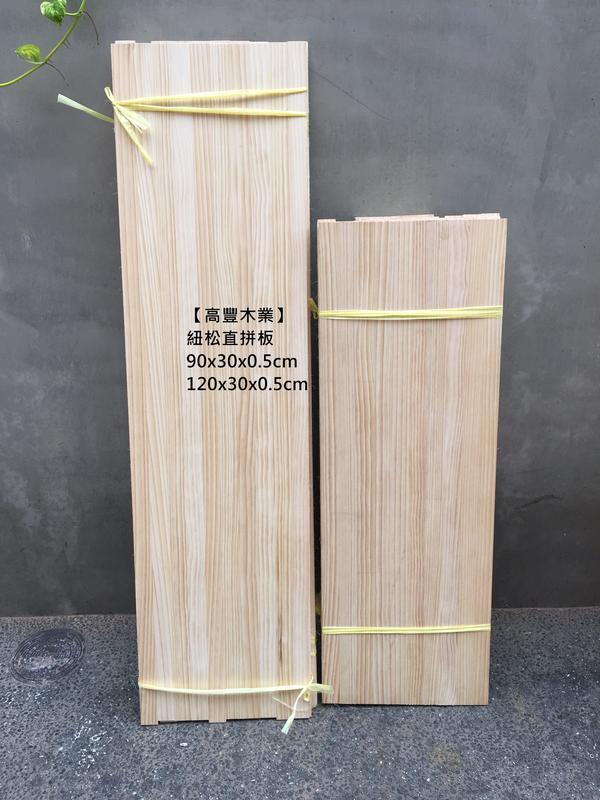 《高豐木業》紐松直拼板90/120x30x0.5cm，雷雕 木板 背板，台南木工DIY，台南木材專賣店