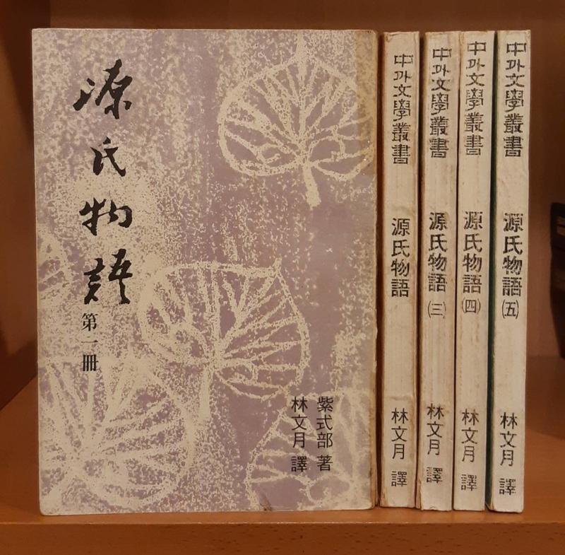 源氏物語（全五冊）》紫式部著/林文月譯~民國65~67年中外文學月刊社