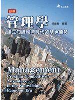 《管理學-建立知識經濟時代的競爭優勢(四版)》│全新 (免運費)