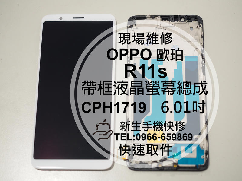 免運【新生手機快修】OPPO歐珀 R11s 帶框液晶螢幕總成 6.01吋 玻璃破裂 觸控 摔壞 黑屏 線條 現場維修更換