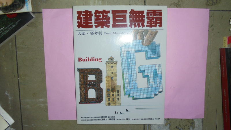 【黃家二手書】2004年6月初版-建築巨無霸 大衛麥考利 木馬文化