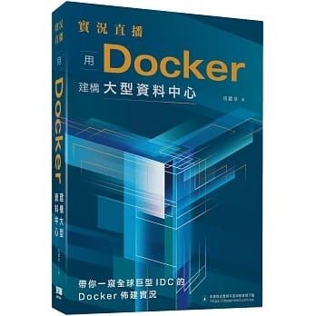 益大資訊~實況直播：用 Docker 建構大型資料中心ISBN:9789865501518 深智