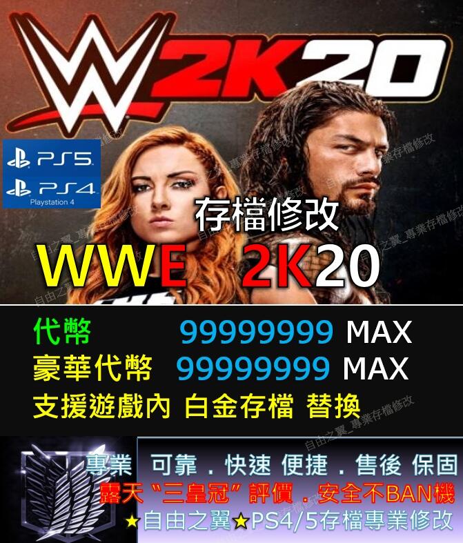 【PS4/PS5】WWE 2K20 存檔修改替換 修改器 金手指 Save Wizard WWE2K20