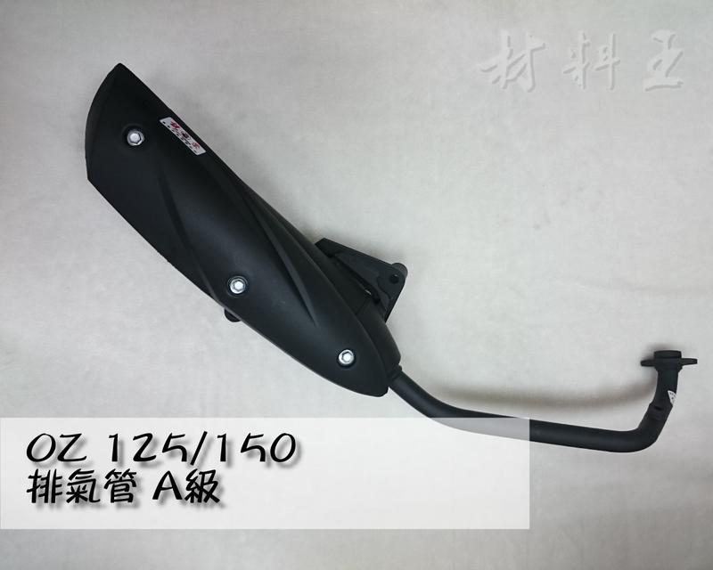 材料王⭐宏佳騰.AEON OZ.驚嘆 125.150.ES 台灣製造 排氣管