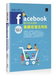 益大~最新行銷王－Facebook 廣告沒有說的業績倍增活用術ISBN:9789864341719 MI11607