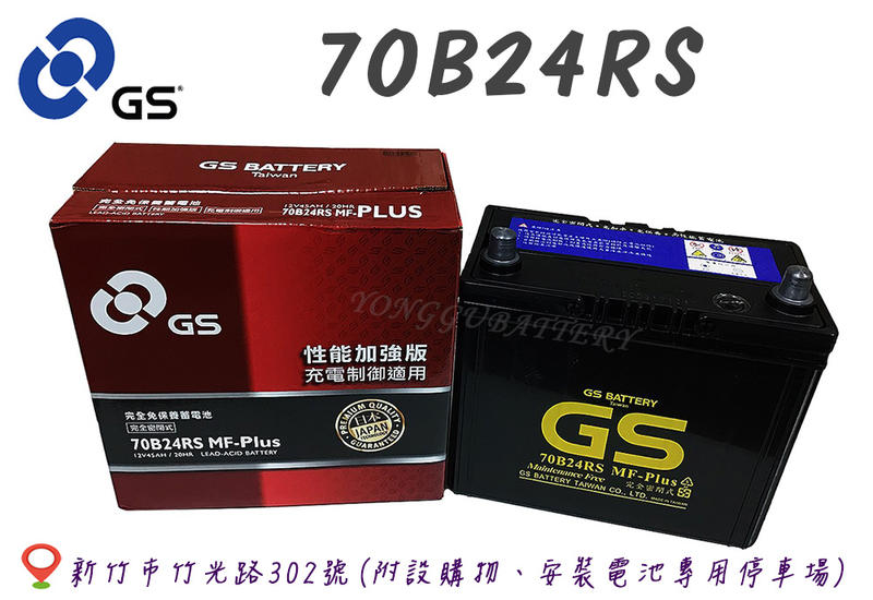 「永固電池」 GS 統力 70B24RS 國產 新竹汽車電池 免保養 46B24L