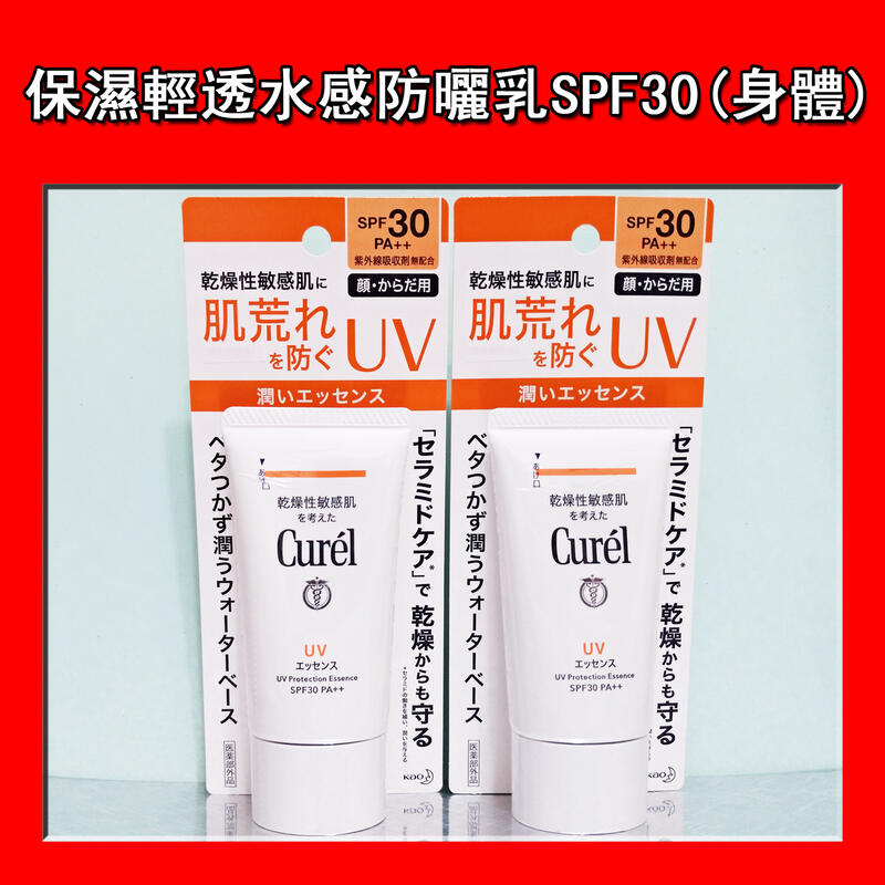 【美次元】Curel 珂潤 潤浸保濕輕透水感防曬乳 (臉‧身體用) SPF30 PA++ 50ml 單瓶
