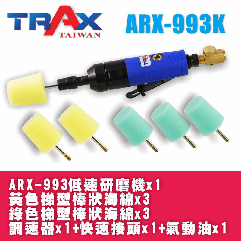 [TRAX工具小舖]ARX-993K[齒輪式低轉速高扭力門把隙縫拋光組] 除紋/水箱罩/輪框/保險桿/後照鏡
