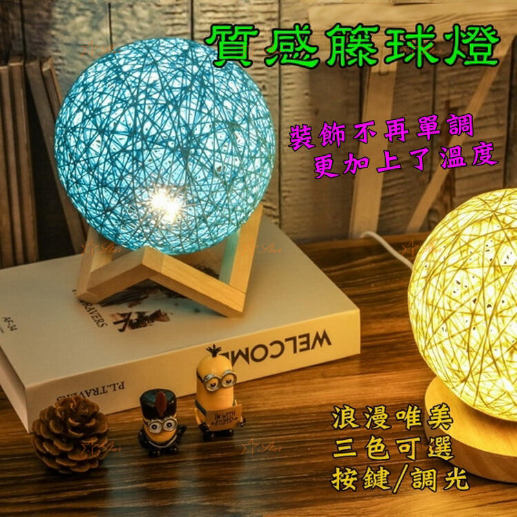 台灣現貨】LED藤球小夜燈10段可微調燈光USB供電月球燈卧室燈床頭燈3D 