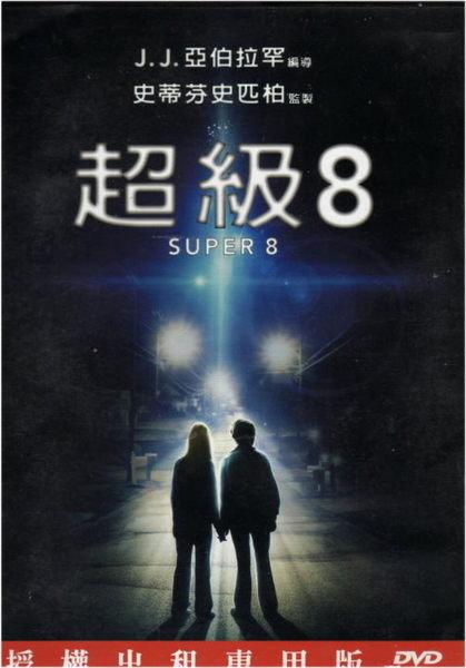 超級8 - 史蒂芬史匹柏 監製 -二手正版DVD(下標即售)