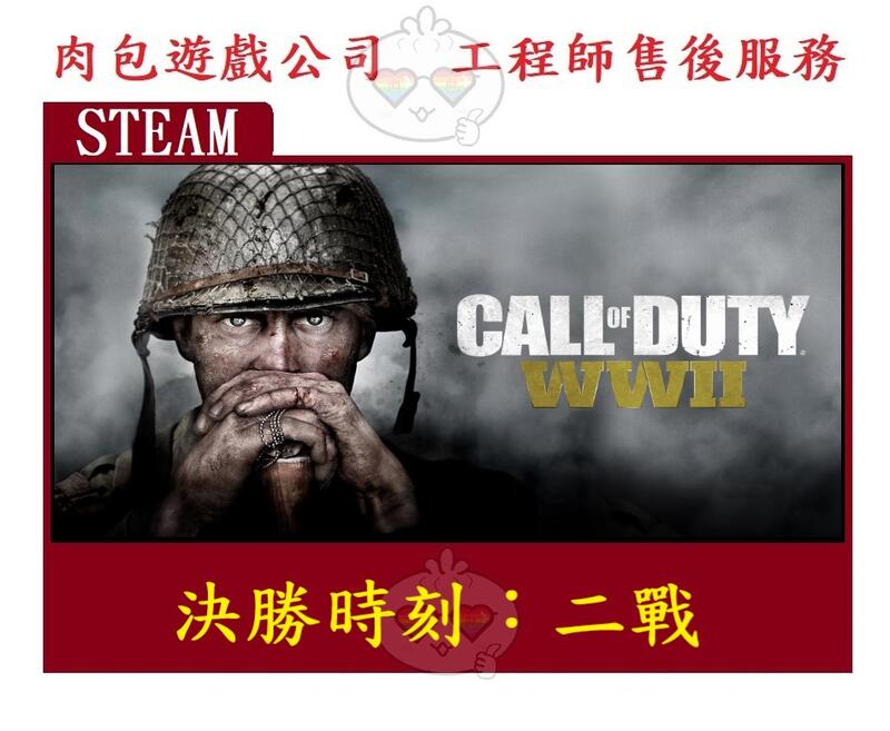 PC版 繁體 正版序號卡 肉包遊戲 Steam 決勝時刻：二戰 二次大戰 標準版 Call of Duty : WWII
