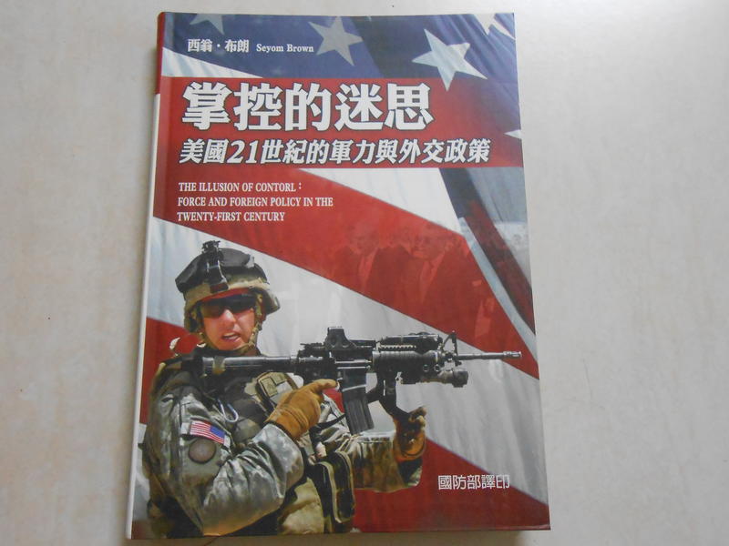【森林二手書】10904 位2*SL6《掌控的迷思：美國21世紀的軍力與外交政策 西翁 國防》