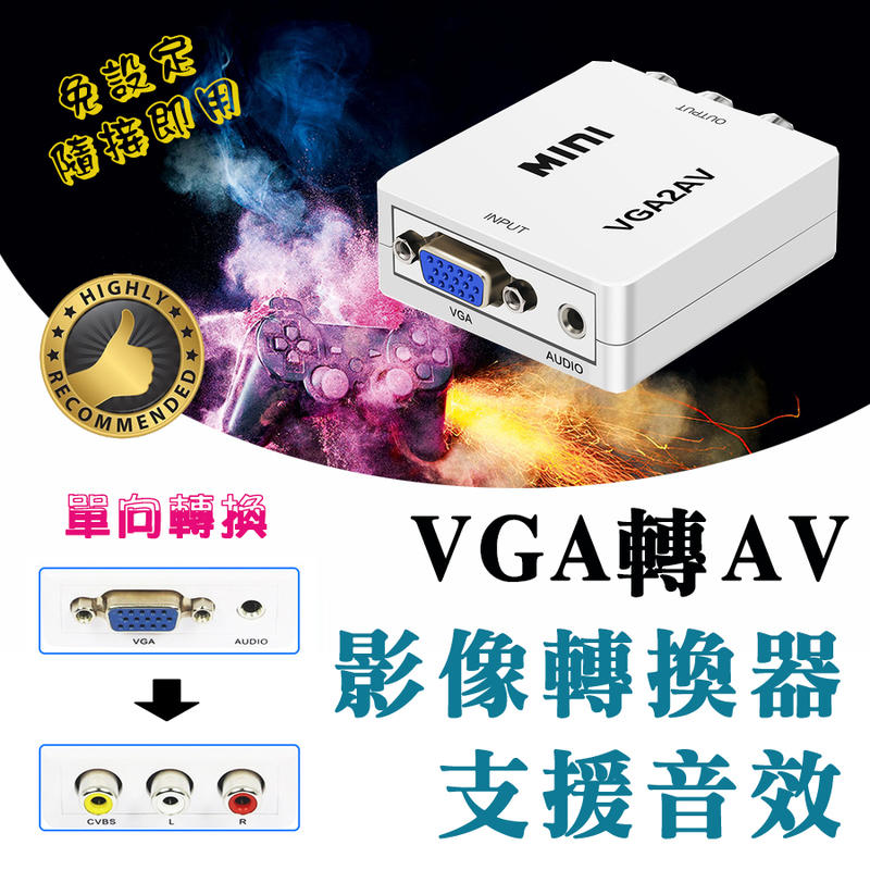 隨接即用 PC-131 單向 VGA 轉 AV 影音訊號轉換器 附USB電源線 訊號穩定 使用簡單 電腦接電視