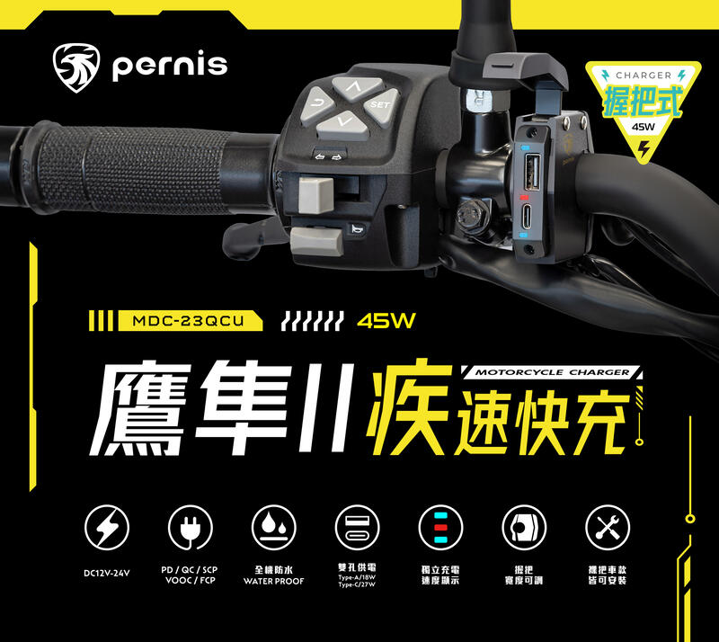 【普龍貢-實體店面】寶麗萊 鷹隼疾速快充II MDC-23QCU 車充 握把式 USB 快速充電 TypeC 全防水