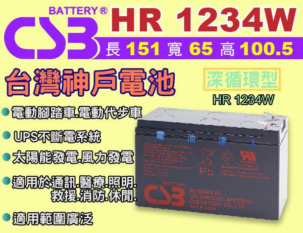 ☆電池達人☆神戶電池CSB電池(HR-1234W 12V-34W) 適用:NP7-12 WP7.2-12 WP7-12