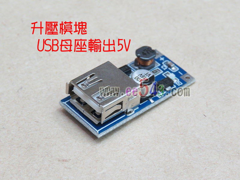 升壓模塊USB母座輸出5V．DC升DC0.9V轉5V600mA升壓模組升壓電路板