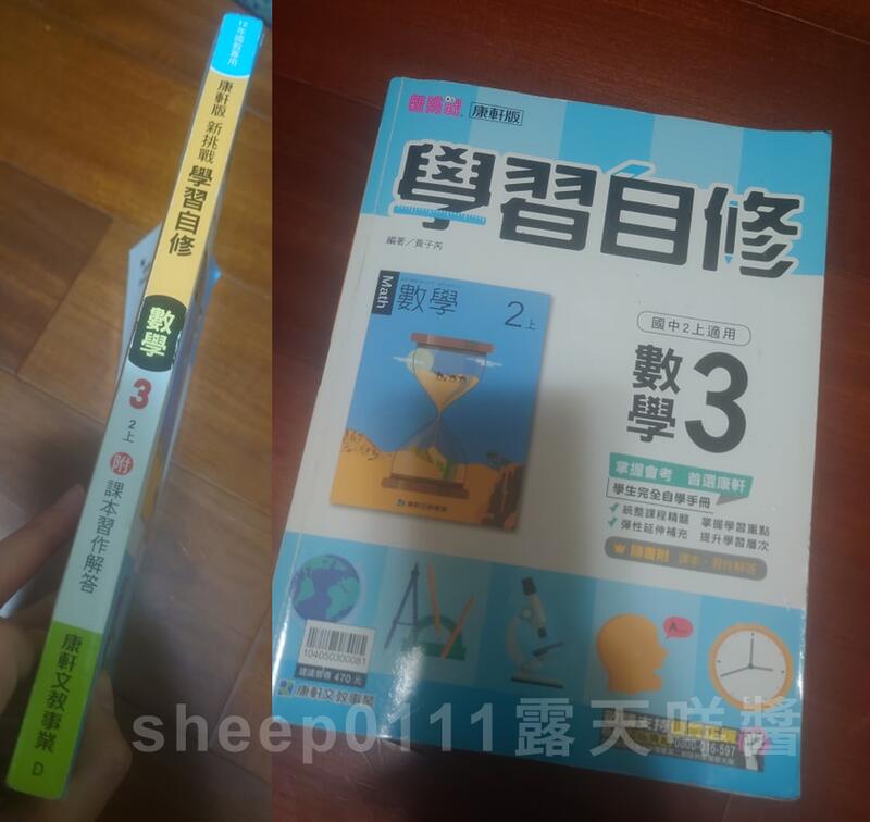 康軒版 新挑戰 學習自修 數學 3 第三冊 國中 2上 國中數學 黃子芮 康軒文教 露天市集 全台最大的網路購物市集