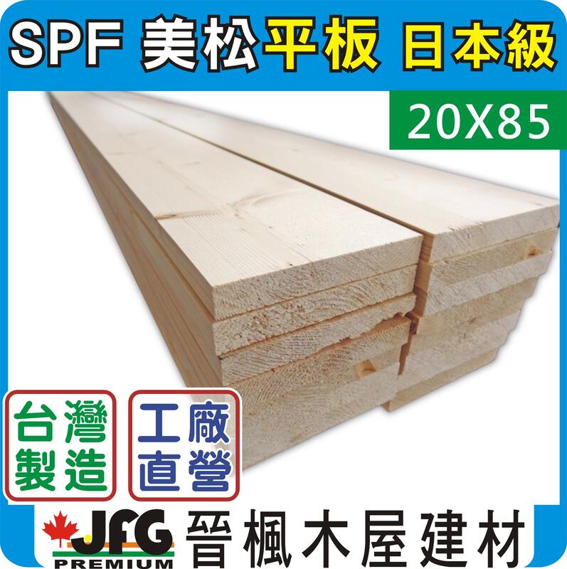 【JFG 木屋建材】SPF松木平板】20x85mm (#J) 線條 木板 木條 景觀 蜂箱 南方松 木材加工 裝潢