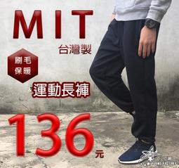 小工廠【666】台灣製造 網路價136元 原價499元 刷毛加厚 保暖蓄熱 運動長褲 鬆緊褲頭 束腳型