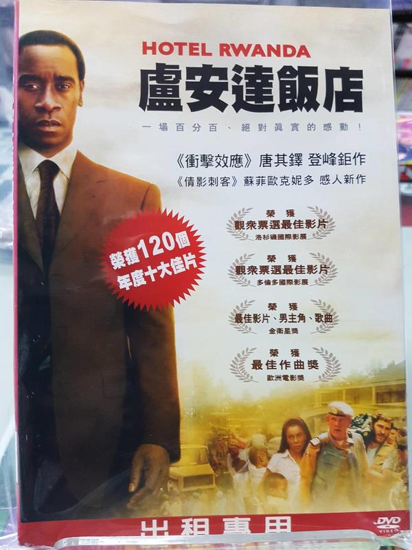 尪仔租影音書坊＊盧安達飯店 Hotel Rwanda 二手DVD(彩色影印封面) 正版販售 北1355