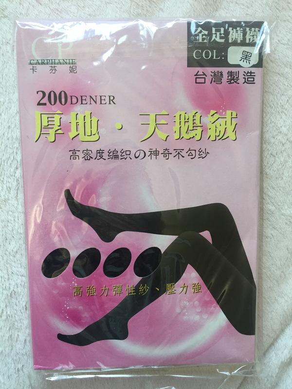 台灣製造 200丹 天鵝絨厚地全長黑色褲襪