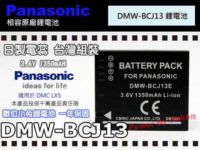 數位小兔【Panasonic DMW-BCJ13 DMW-BCJ13E 鋰電池】相容原廠 顯示電量 Leica LX5 LX7 D-LUX5 D-LUX 5