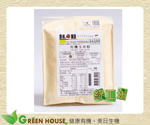 [綠工坊] 有機玉米粉 無農藥 無添加 通過有機驗證 ORGANIC CORN FLOUR DR OKO