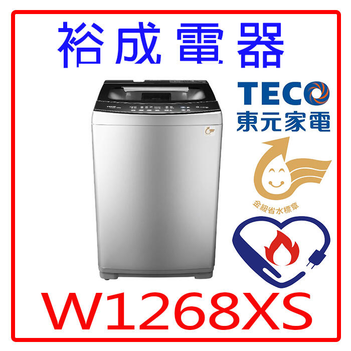 【裕成電器‧高雄鳳山經銷商】TECO東元12KG變頻直立式洗衣機W1268XS另售W1068XS