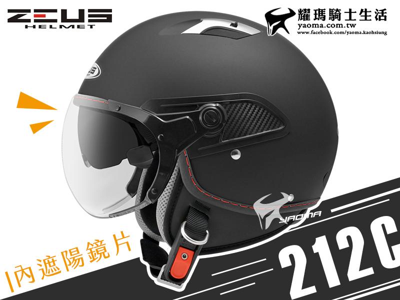 【免運加贈好禮】ZEUS安全帽｜ZS-212C 素色 消光黑 W飛行鏡 內鏡 半罩帽 212C 耀瑪台中騎士生活機車部品