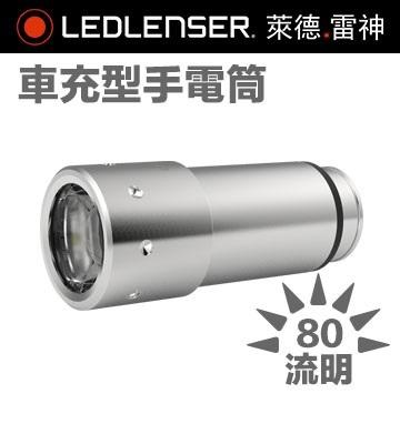 【LED Lifeway】 德國 Led Lenser (公司貨) 80流明 新款-車充型手電筒 