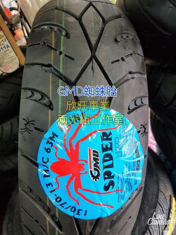 板橋 GMD 蜘蛛胎 SPIDER 120/70-13 130/70-13 (固滿德 複合胎 SMAX FORCE)
