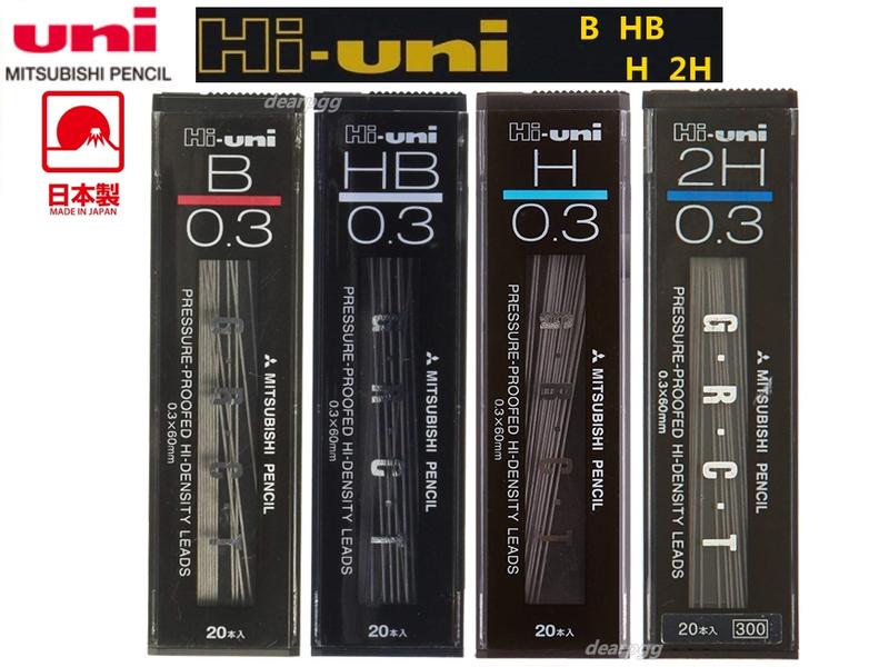 三菱 uni Hi-uni G.R.C.T 0.3mm  B HB H 2H 自動鉛筆 筆芯