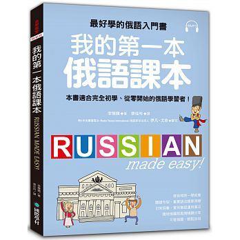 <建宏>我的第一本俄語課本：最好學的俄語入門書，適合初學、從零開始的俄語學習者(附MP3)/9789864540488