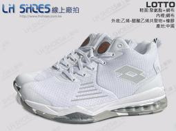 LShoes線上廠拍/LOTTO白色氣墊籃球鞋(8169)鞋店下架品【滿千免運費】