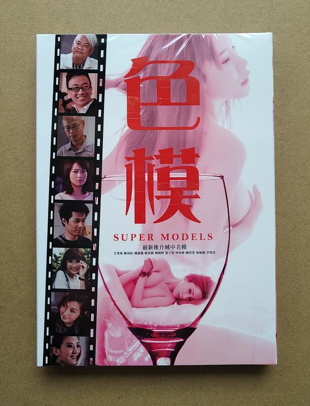 色模DVD，Super models，周柏豪、趙碩芝、艾美琦、曹查理 台灣正版全新