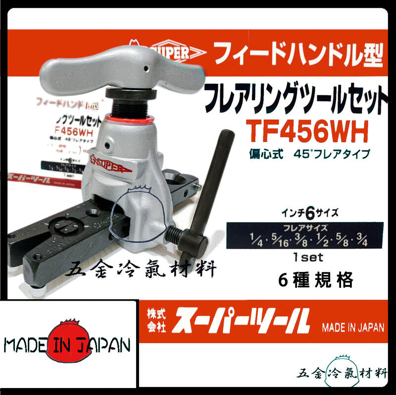 スーパーツール フレアリングツールＴＦ４５６ＷＨ